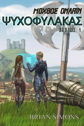 Immagine di copertina: Ψυχοφύλακας 9781667476049