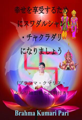 صورة الغلاف: 幸せを享受するためにスワダルシャン・チャクラダリになりましょう 9781667477510