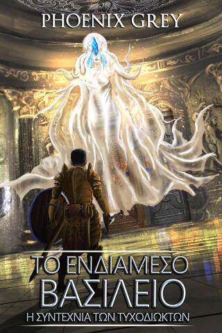 Immagine di copertina: Η Συντεχνία των Τυχοδιωκτών 9781667477985