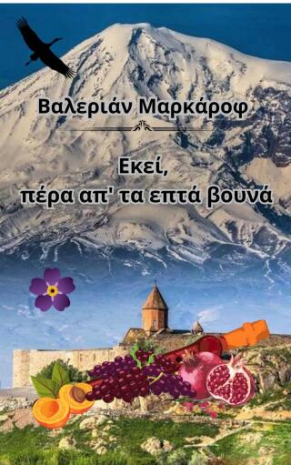 Immagine di copertina: Εκεί, πέρα απ' τα επτά βουνά 9781667479347