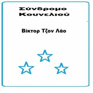 Cover image: Σύνδρομο Κουνελιού 9781667479460