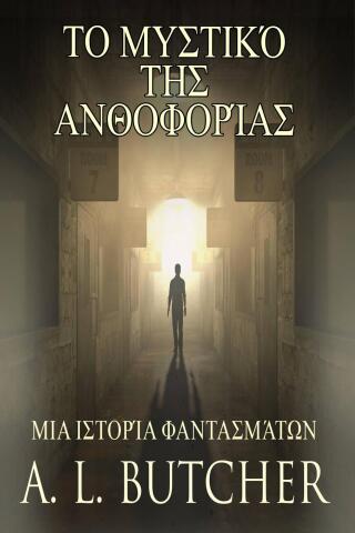 Cover image: Το μυστικό της Ανθοφορίας 9781667479927