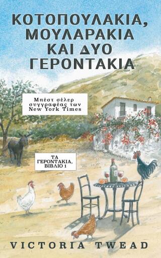 Cover image: Κοτοπουλάκια, Μουλαράκια και Δύο Γεροντάκια 9781667483603