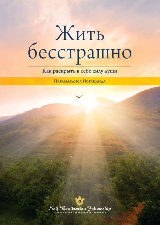 Imagen de portada: Жить бесстрашно 9780876128626