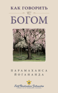 Cover image: Как говорить с Богом (How You Can Talk With God -- Russian) 9780876121078