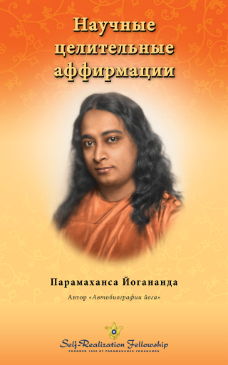 Imagen de portada: Научные целительные аффирмации 9780876121245