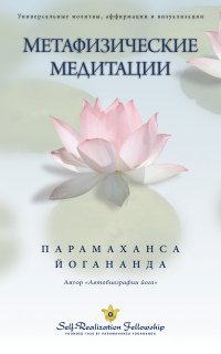 Imagen de portada: Метафизические медитации 9780876120392