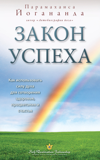 Imagen de portada: Закон успеха 9780876121085