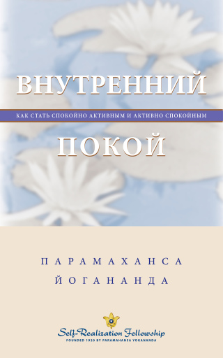 Imagen de portada: Внутренний покой 9780876124048