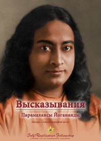 Cover image: Высказывания Парамахансы Йогананды (Sayings of Paramahansa Yogananda—Russian) 9780876125984