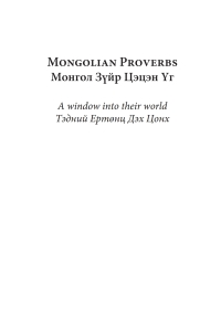 Imagen de portada: Mongolian Proverbs 9781625646293