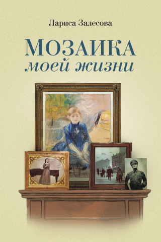 Cover image: МОЗАИКА МОЕЙ ЖИЗНИ 9781728361024