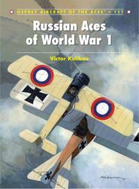 صورة الغلاف: Russian Aces of World War 1 1st edition 9781780960593