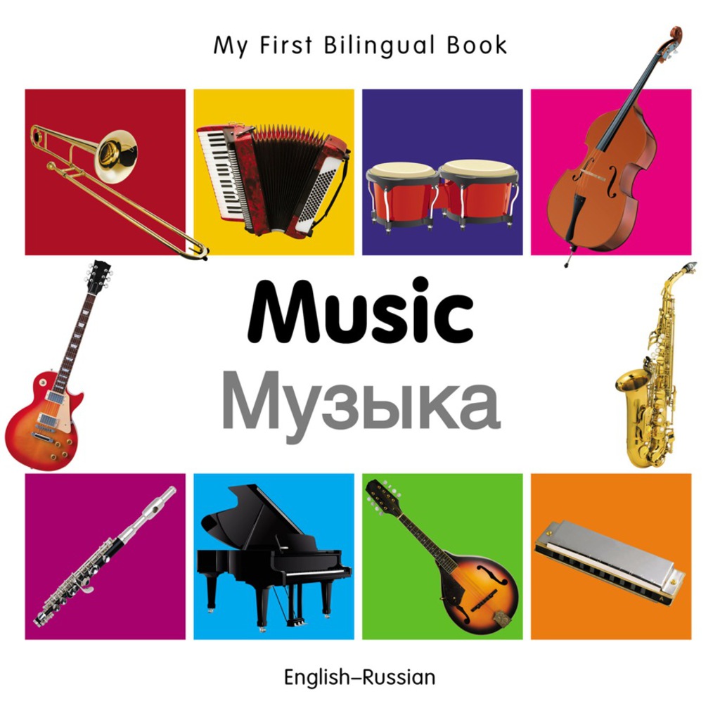 My First Bilingual Book–Music (English–Russian) 1st Edition