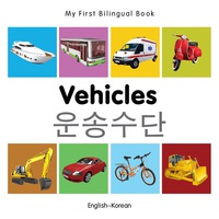 صورة الغلاف: My First Bilingual Book–Vehicles (English–Korean) 1st edition 9781840599299