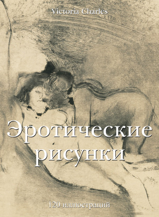 Imagen de portada: Эротические рисунки 9785883533340