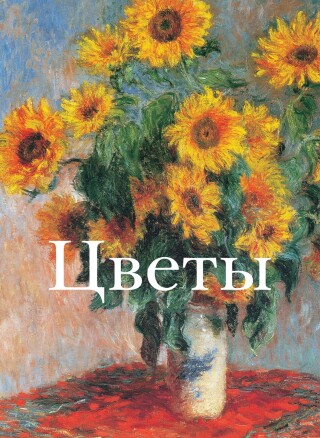 Titelbild: Цветы 9785883532763