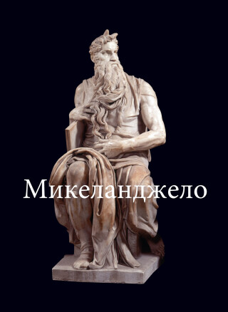 Omslagafbeelding: Микеланджело