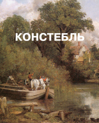 صورة الغلاف: Джон Констебль 9785934280148