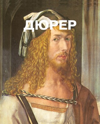 Imagen de portada: Альбрехт Дюрер 9785934280445