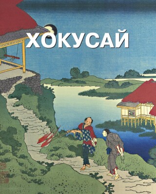 Imagen de portada: Хокусай 9785934280469