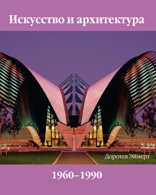 Cover image: Искусство И Архитектура Xx Век, Том 2 9785883534354