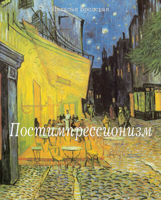 Cover image: Постимпрессионизм 9785883533654