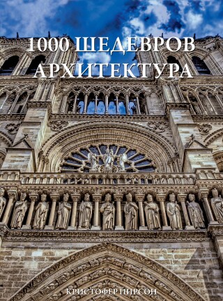 Imagen de portada: 1000 шедевров Архитектура 9785389065673