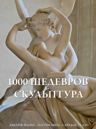 Imagen de portada: 1000 шедевров Скульптура 9785389065666