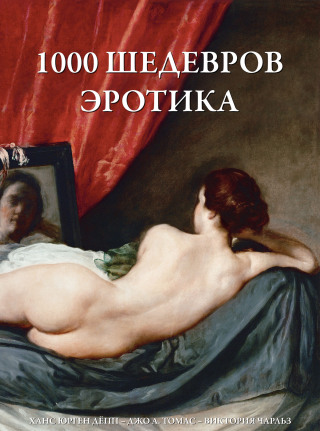 Imagen de portada: 1000 шедевров Эротика 9785389065703
