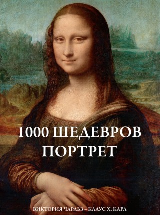 Imagen de portada: 1000 шедевров Портрет 9785389065697
