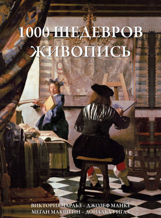 Titelbild: 1000 шедевров Живопись 9785389065680