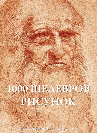 Titelbild: 1000 шедевров Рисунок 9785389065727
