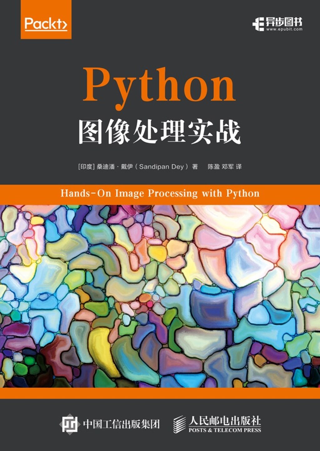 Python图像处理实战 - 1st Edition (eBook)