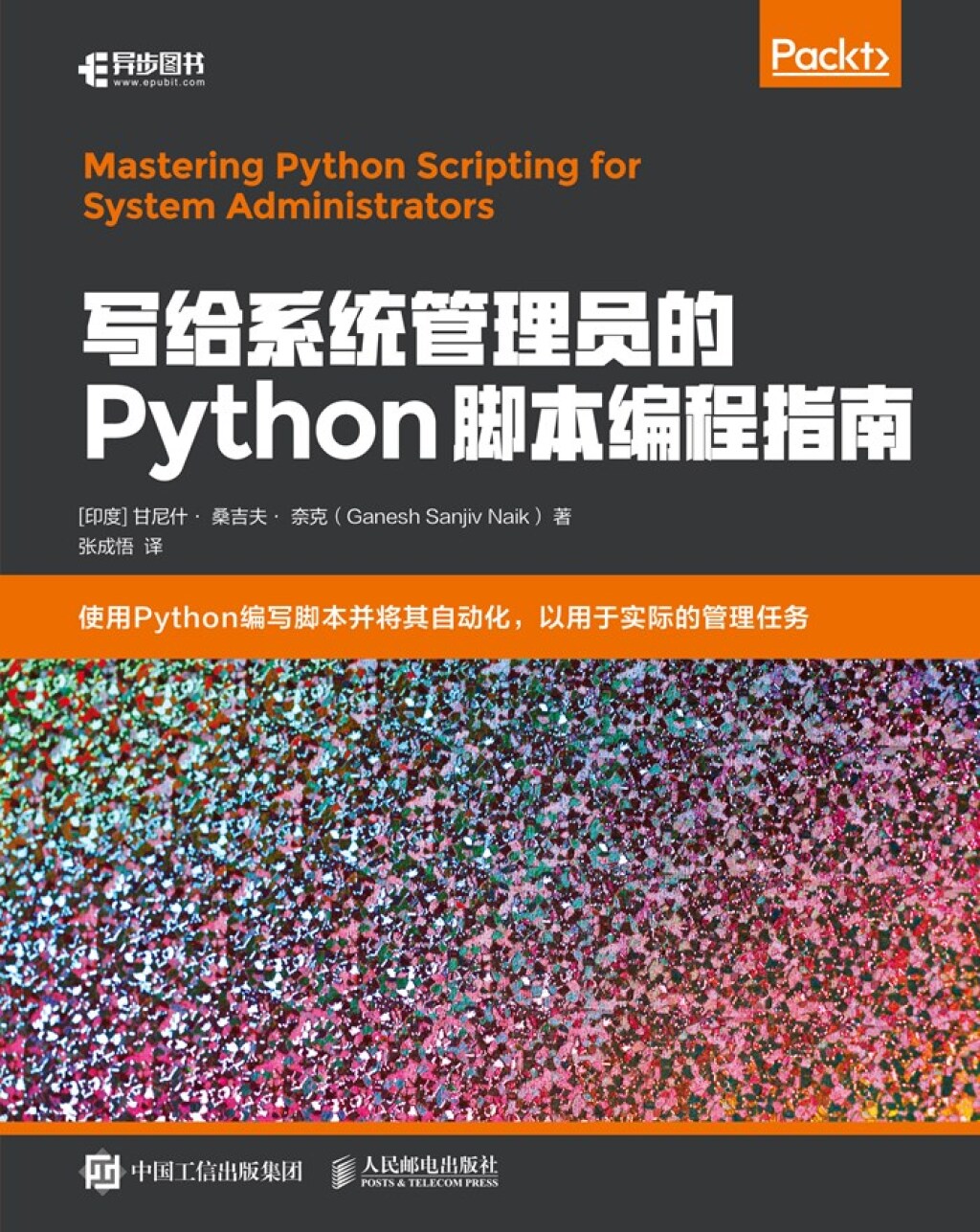 写给系统管理员的Python脚本编程指南 - 1st Edition (eBook)