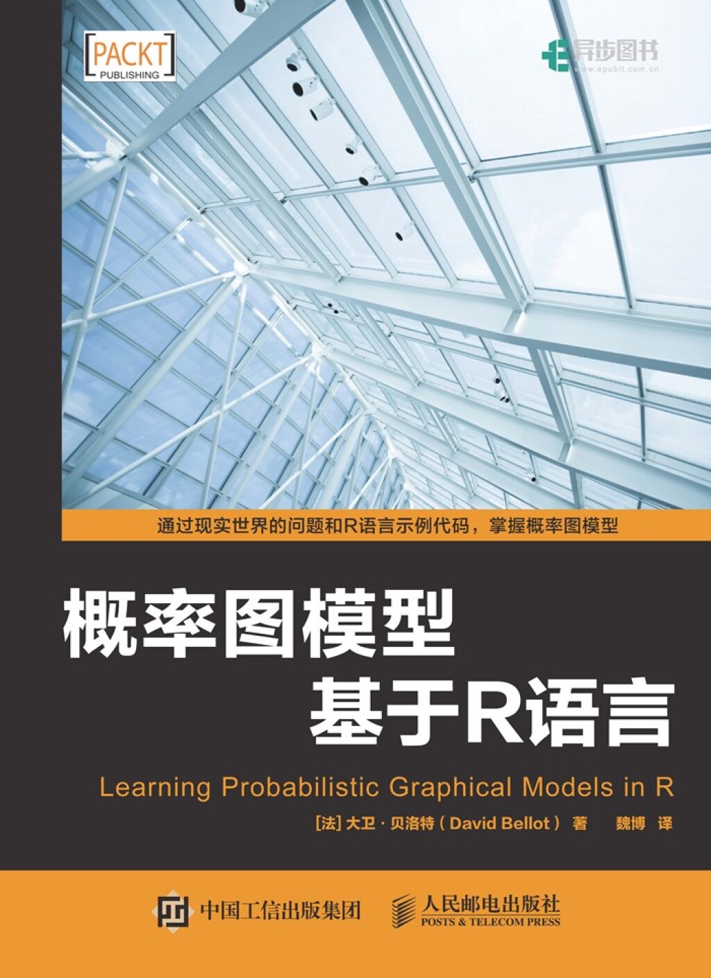 R概率图模型入门与实践 1st Edition
