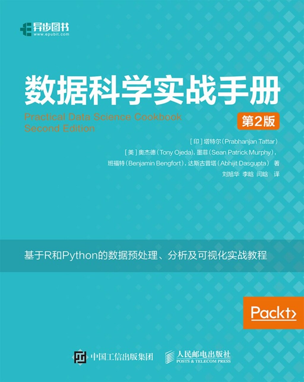 数据科学实战手册（R+Python）（第2版） - 1st Edition (eBook)