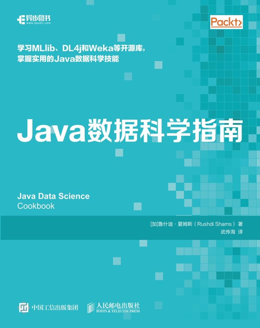 Java数据科学指南 - 1st Edition (eBook)