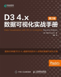 Cover image: D3 4.x数据可视化实战手册（第2版） 1st edition 9781836207917