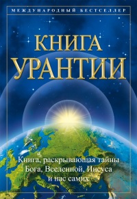 Immagine di copertina: Книга Урантии 9780911560800