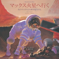 صورة الغلاف: マックス火星へ行く Max Goes to Mars (Japanese) 9781937548636