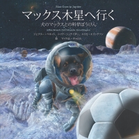 Cover image: マックス木星へ行く Max Goes to Jupiter (Japanese) 9781937548667