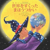 صورة الغلاف: 世界をすくったまほうつかい The Wizard Who Saved the World (Japanese) 9781937548698