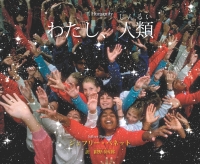 Cover image: わたし、人類 I, Humanity (Japanese) 9781937548759