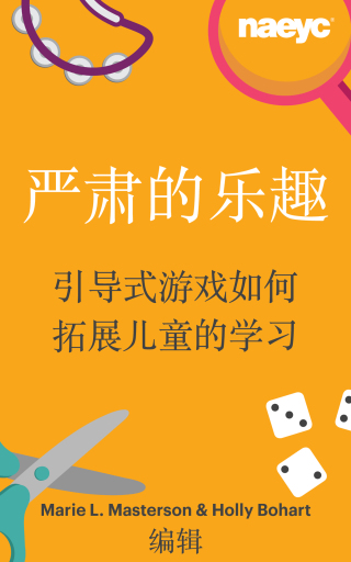 Cover image: 严肃的乐趣: 引导式游戏如何拓展儿童的学习 9781938113703