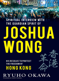 صورة الغلاف: Spiritual Interviews with the Guardian Spirit of Joshua Wong 9781943869541