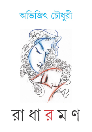 Cover image: রাধারমণ (Radharaman) 9781954021990