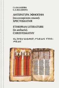 Immagine di copertina: Ethiopian literature (in amharic) 9781988391021