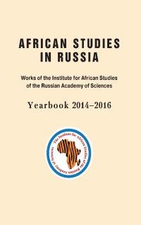 صورة الغلاف: African Studies in Russia 9781988391069