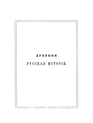 Cover image: Drevnjaj russkaja istorija do mongolskogo iga, T. 3 1st edition 9783111214702